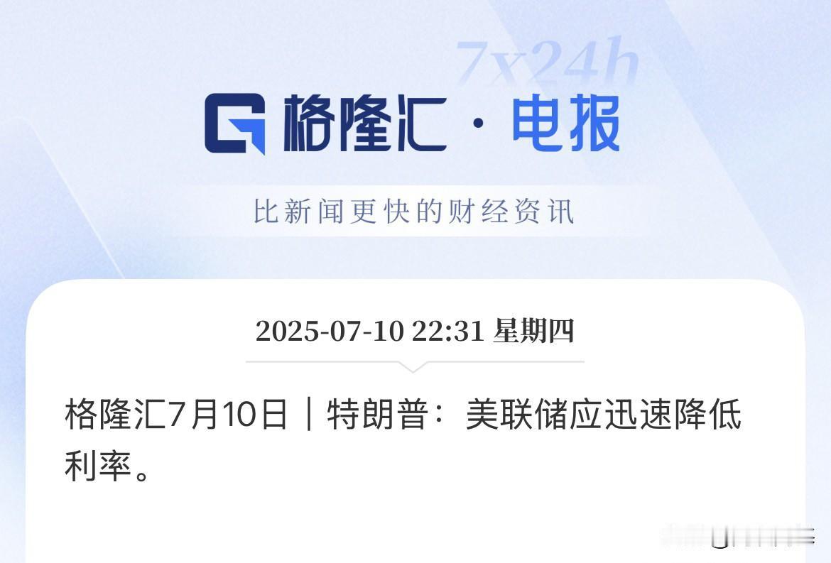 连环施压！美联储应迅速降息周三催完，周四继续催，一个劲施压，一个理都不理