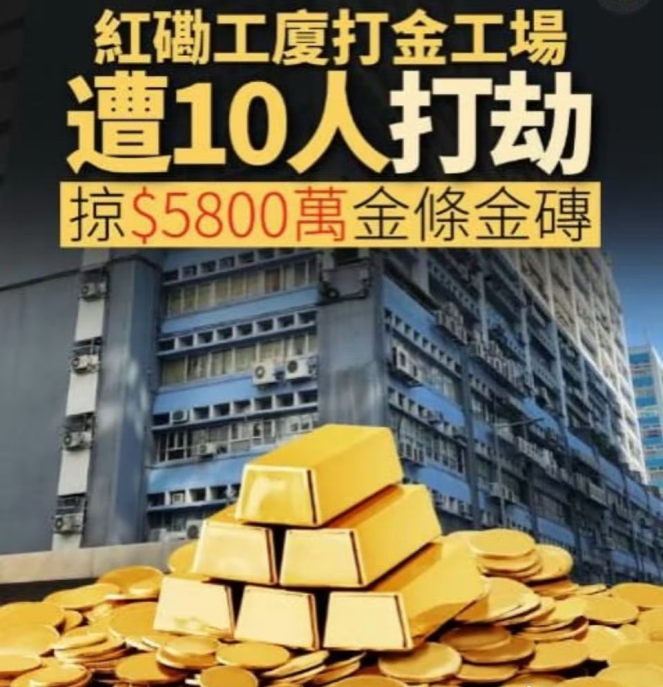 香港黄金劫案感觉现在这种事已经几乎听不到了，没想到还有团伙打劫。10悍匪闯香港