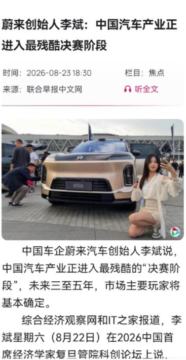 根据《联合早报》8月23日报道，近日蔚来创始人李斌在一个论坛，竟然毫不掩饰，非常