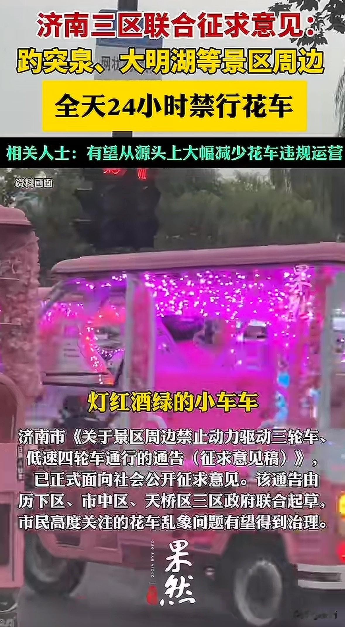 济南历下、市中、天桥三区联合发了征求意见稿,拟对趵突泉、大明湖等景区周边十几条道