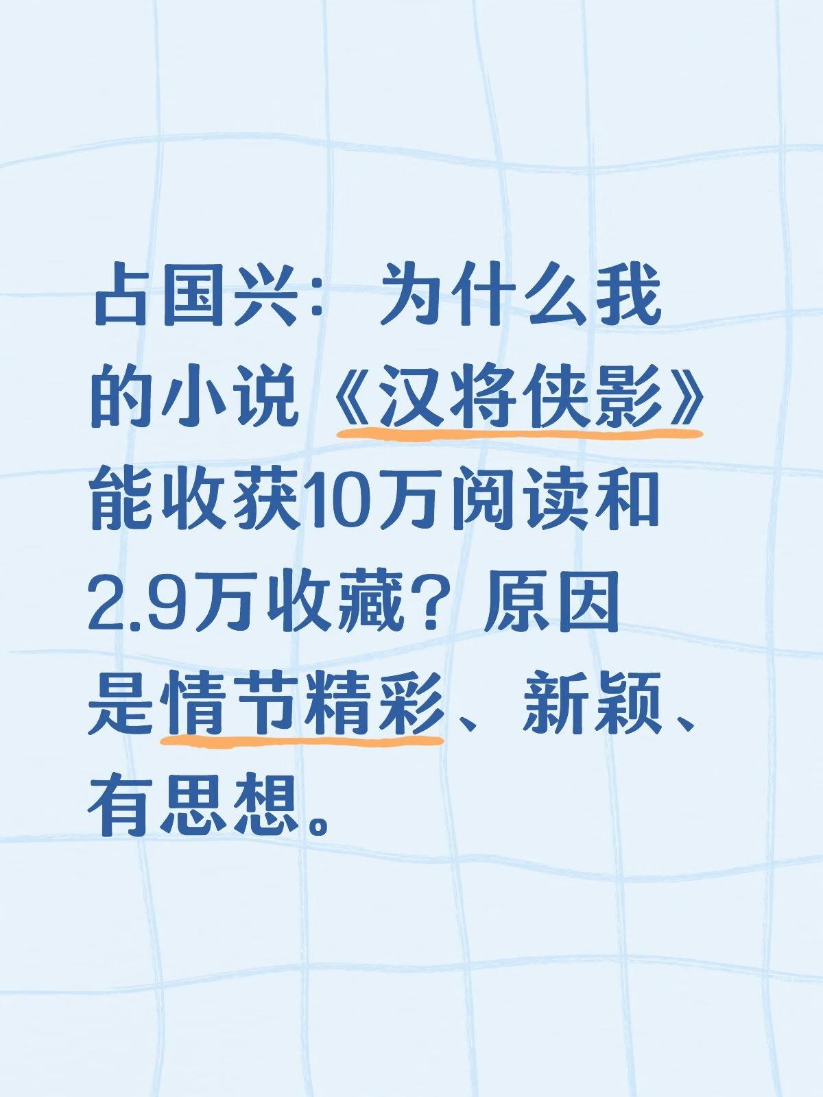 为什么我的小说《汉将侠影》能收获10万阅读和2.9万收藏？原因是情节精彩、新颖、