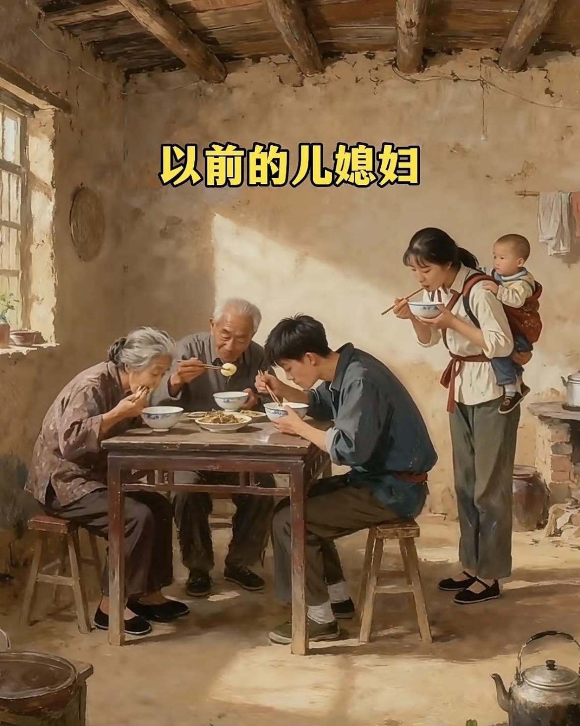 两代儿媳的餐桌以前的儿媳：背娃站着扒口饭，家人吃好就是天现在的儿媳：坐着