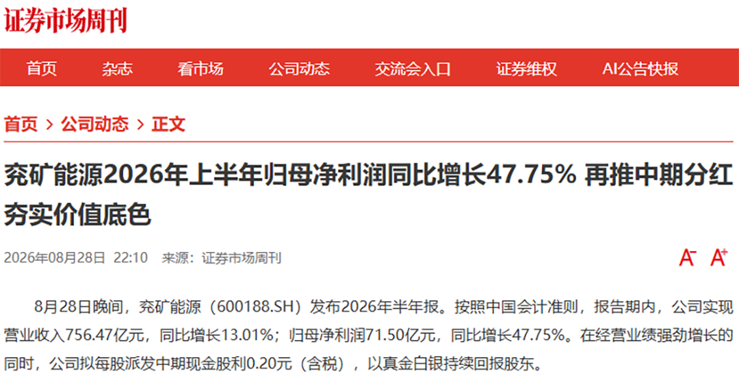 主流财经媒体集中报道兖矿能源2026年度中期业绩