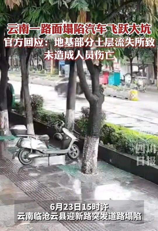 云南云县，某镇上道路面突现3米深坑，有司机驾车经过时前轮悬空，弃车逃生画面被监控