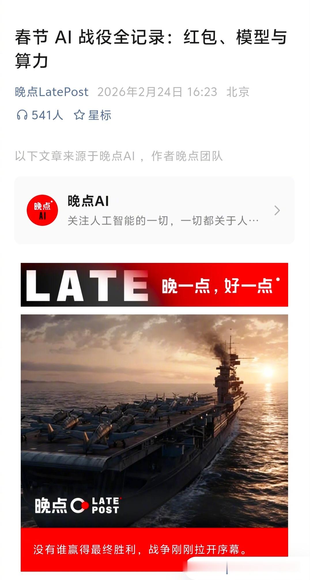 因为一句话——得知字节与阿里的动作后，腾讯对于放弃春晚有些后悔，看了“晚点”的这