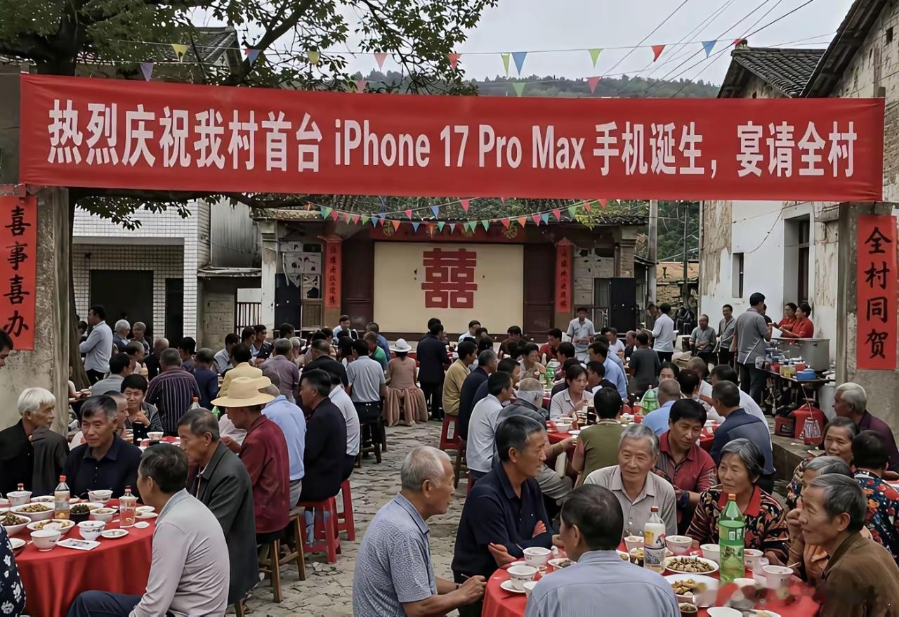 买了一台iPhone17ProMax，真的有必要特意置办酒席庆祝吗？