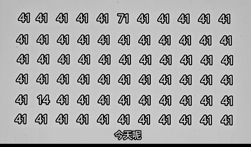 今天真是‘41’的天下啊！给你10秒钟，找出几个不同的数字，你最多能找出几个，看