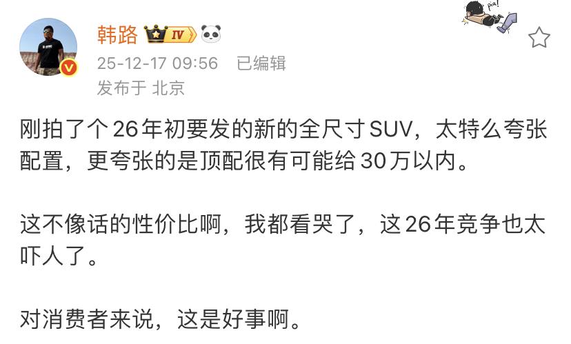 韩路：刚拍了个26年初要发的新的全尺寸SUV，太特么夸张配置，更夸张的是顶配很有