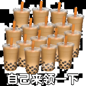 办公室奶茶文化以前听说一个狠人，去上班，他的组长总是刁难他，后面他就天天给他组长