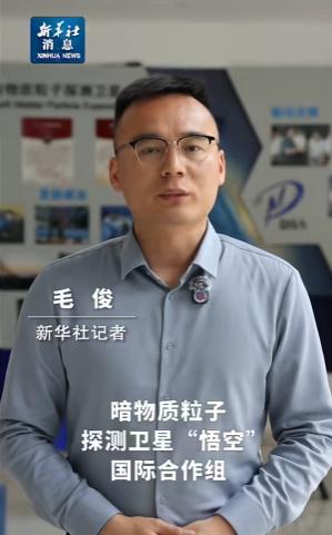 新华社4月30日刚发消息，暗物质粒子探测卫星“悟空”国际合作组正式公布了最新研究