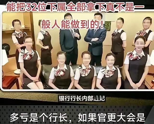一个行长，能把行内32个下属全部拿下，有网友说，真乃神人也。说真的，还涉嫌巨额