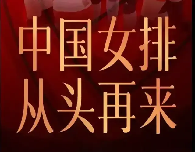 什么叫整体排球?新的中国女排要打什么样的“整体排球”?
