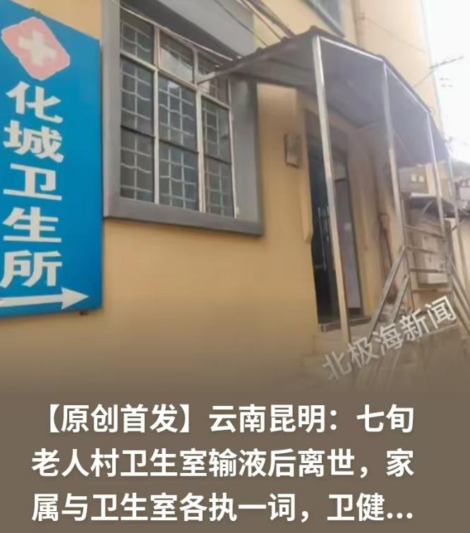 云南昆明一桩基层输液引发的争议，让无数网友揪心不已。当地一位76岁高龄老人前往村
