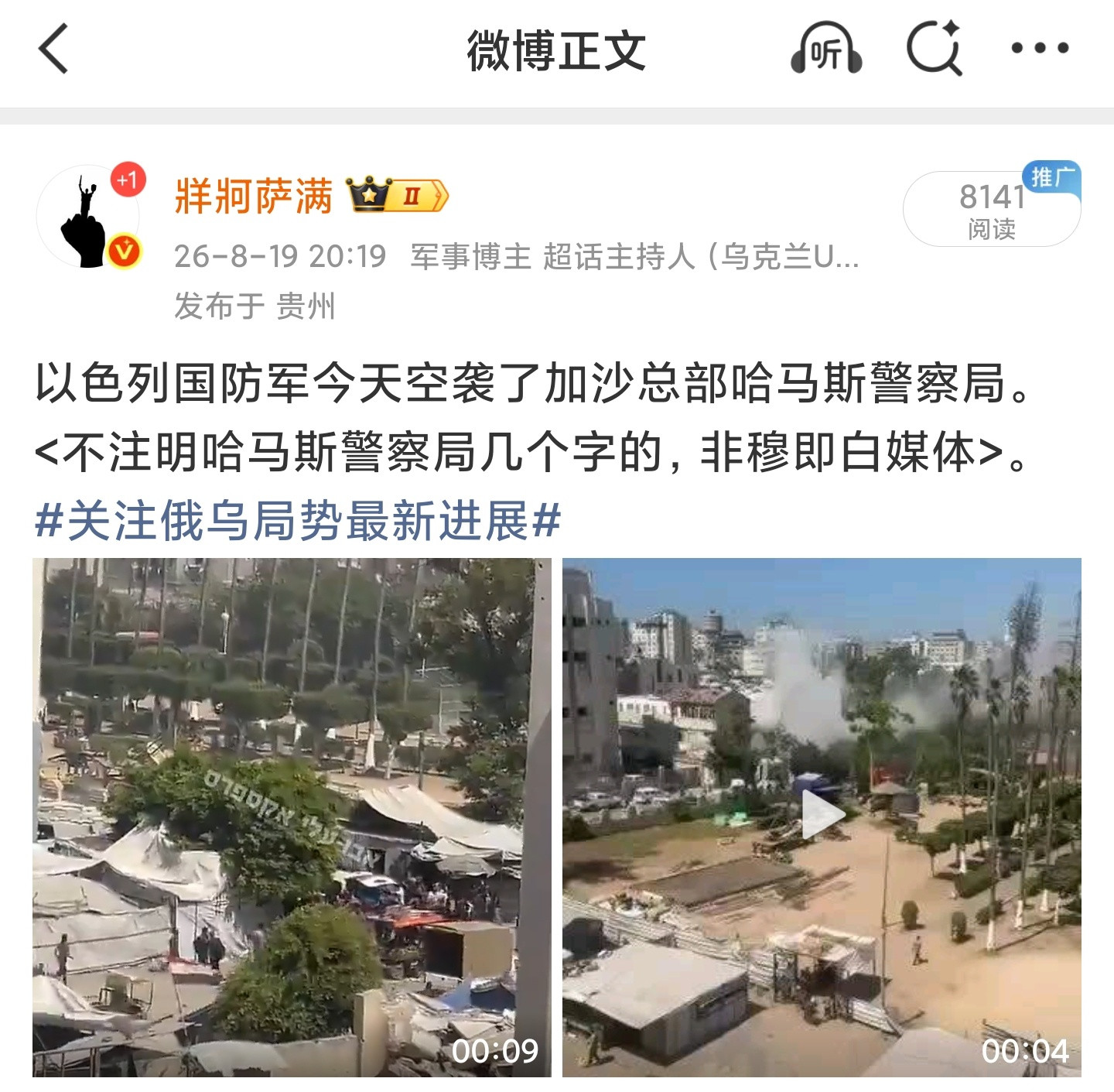 据哈马斯内政部消息，以色列对加沙城哈马斯警察总部发动空袭，造成8名哈马斯警官死亡，其中包括多名高级指
