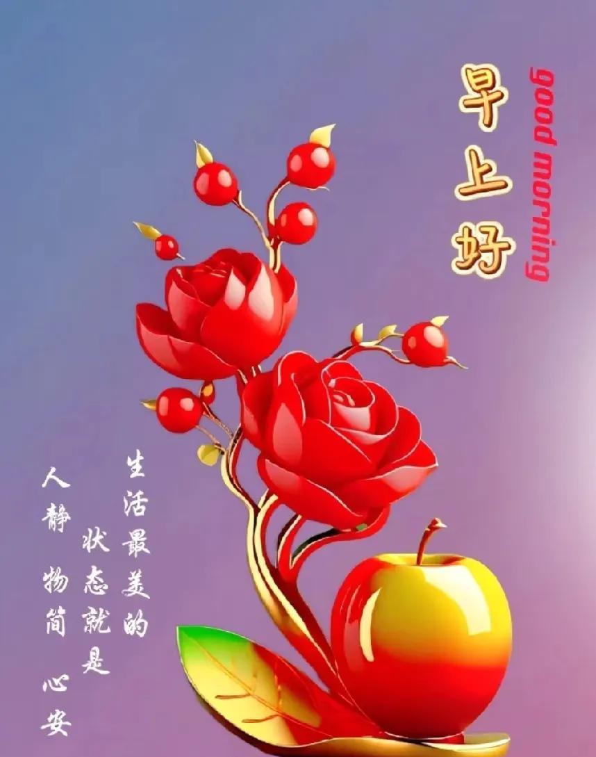 [玫瑰]早上好[玫瑰]生活最美的状态就是：人静，物简，心安每个清晨都是生