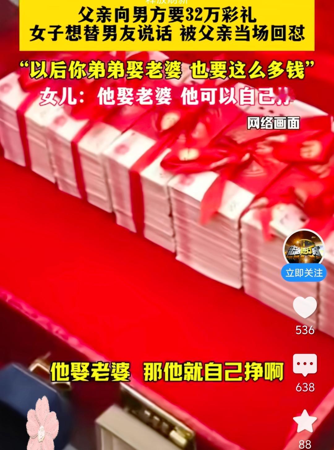 父亲要32万彩礼，女儿一句话直接把爹怼懵！谈婚论嫁，父亲张口就要32万彩礼