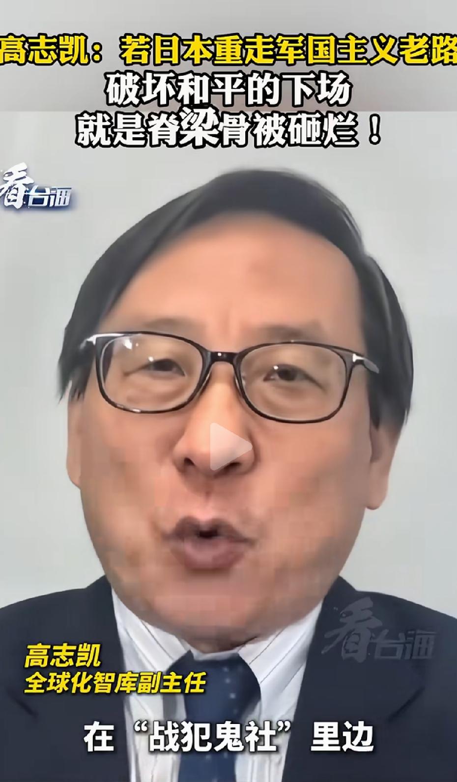 高志凯这话说得，够狠，也够准。他说：“如果日本不划清界限，在‘战犯鬼社’里继续允