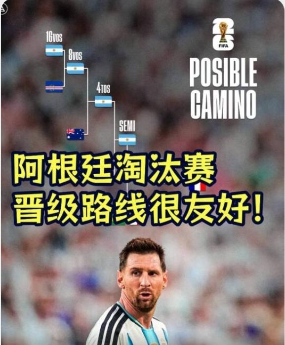 阿根廷队这签运，好的不能再好了，又像被保送似的！阿根廷队小组赛没有一点波澜，即