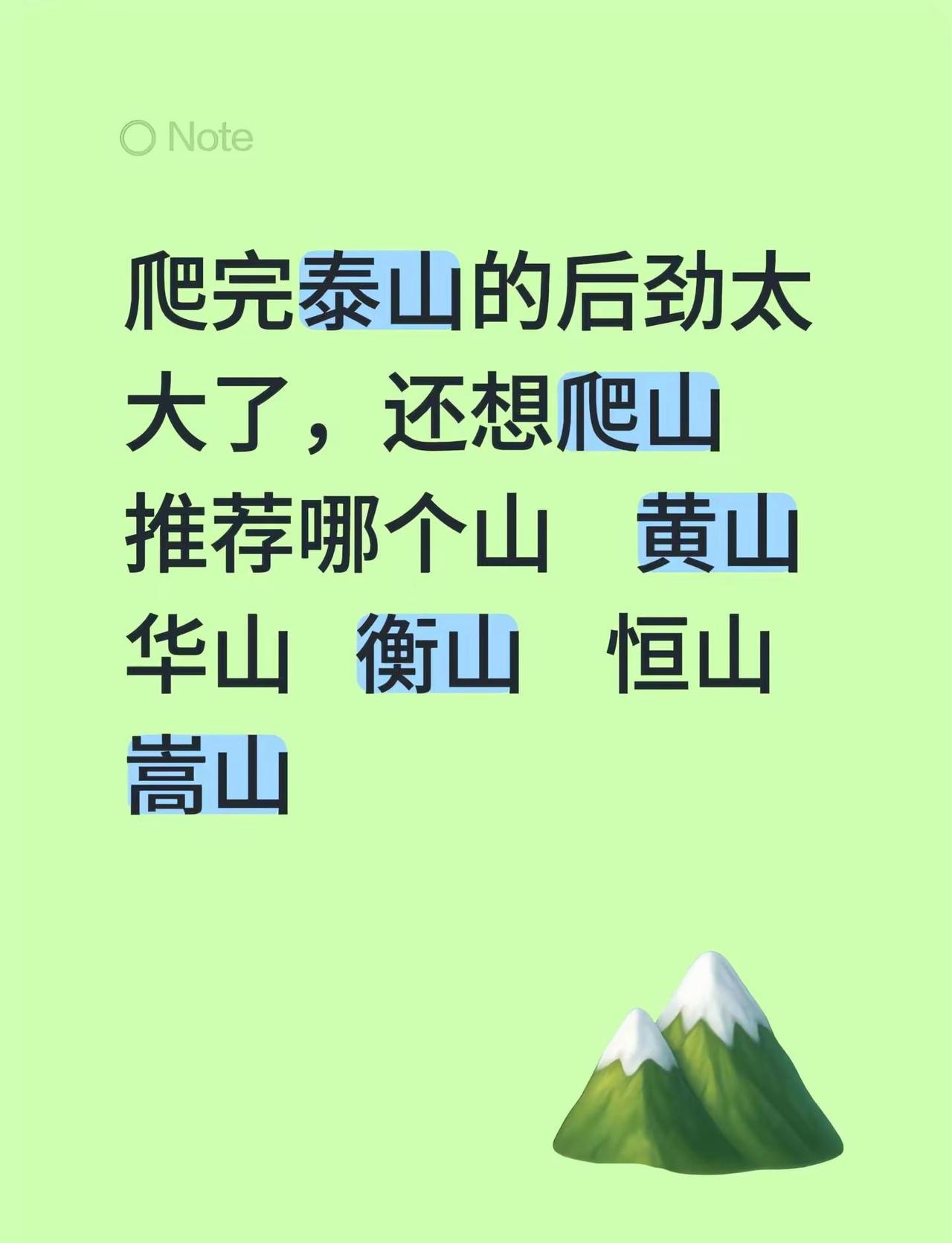 爬完泰山的后劲太大了，还想爬山推荐哪个山黄山华山衡山
