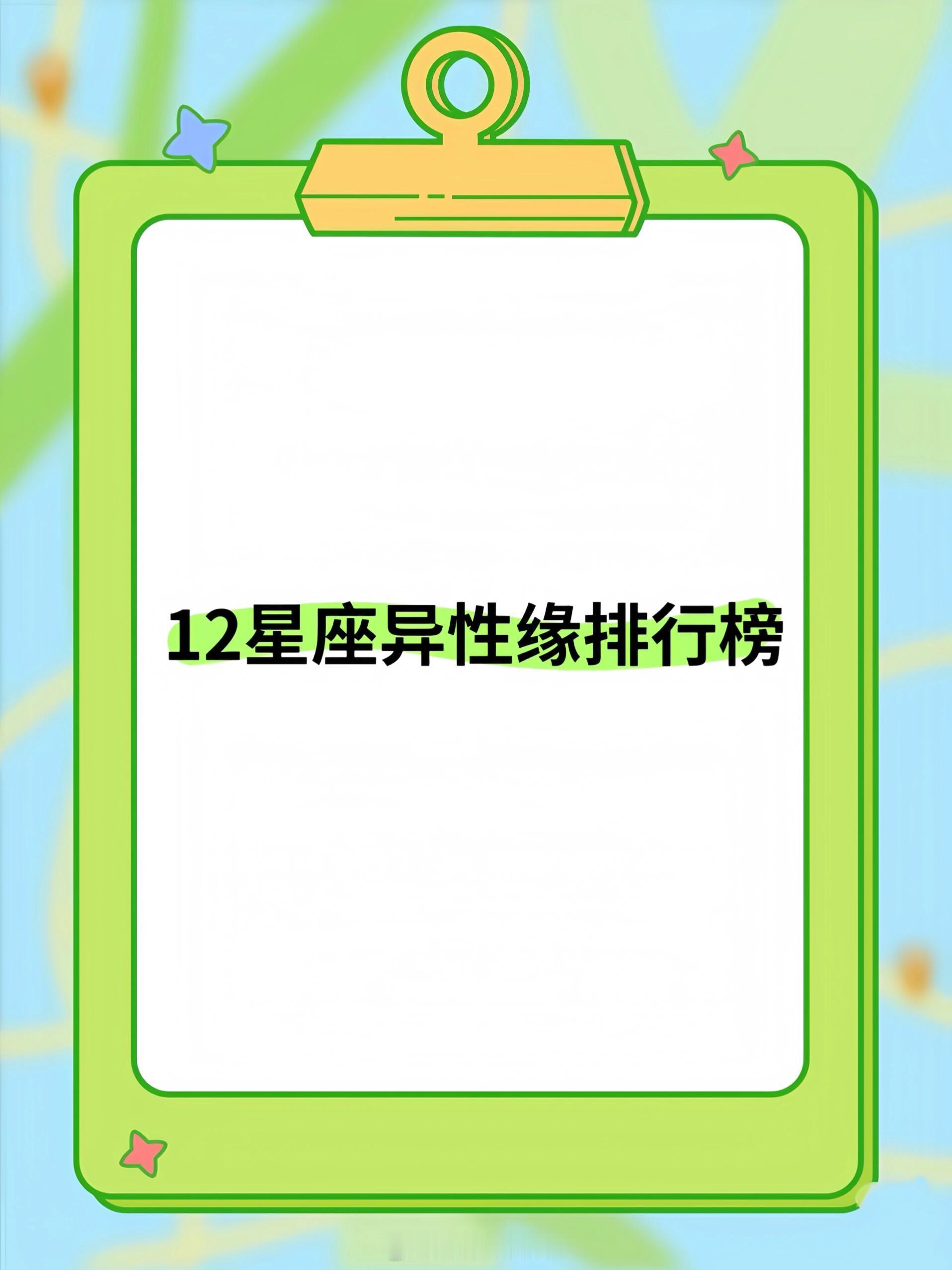星座、十二星座2025年12星座异性缘排行榜，你排第几呢？No.12摩羯座摩羯