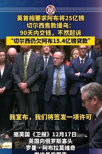 英国政坛扔出个大瓜，首相斯塔默直接给俄罗斯富豪阿布下了死命令，90天内必须把三年