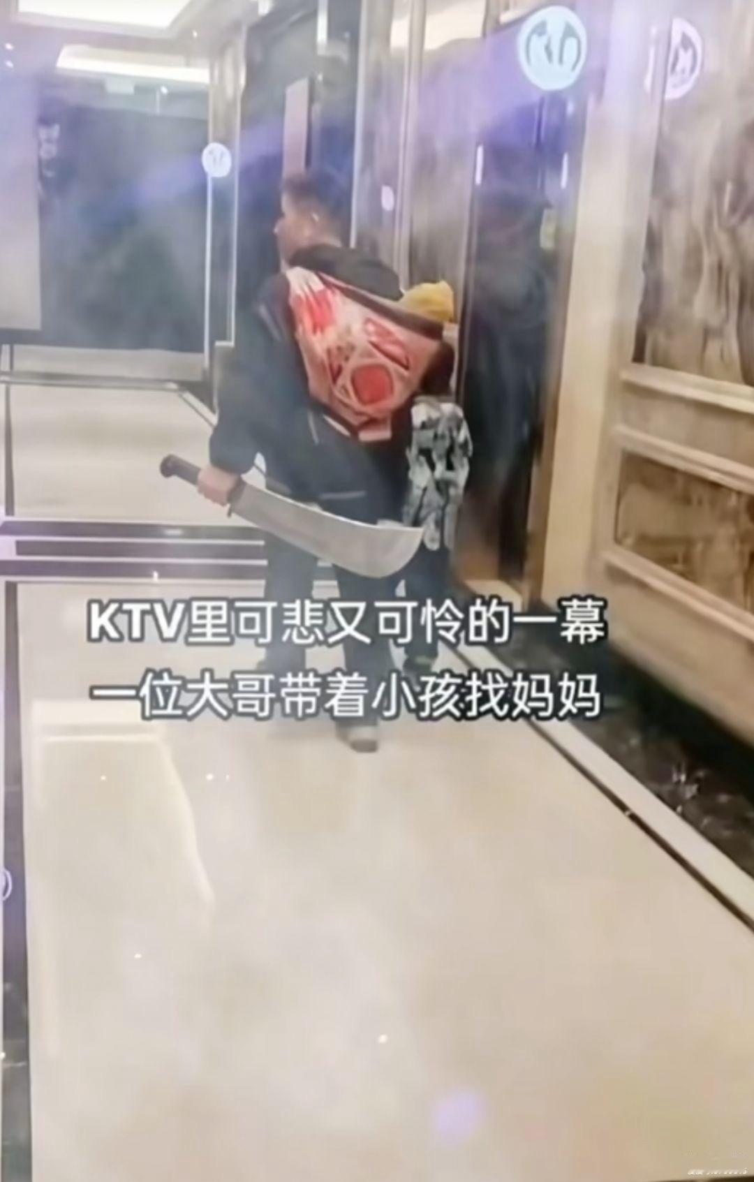 KTV走廊里上演了一出荒诞大戏，一位大哥扛着大刀，背上还驮着个孩子，挨间房找孩子