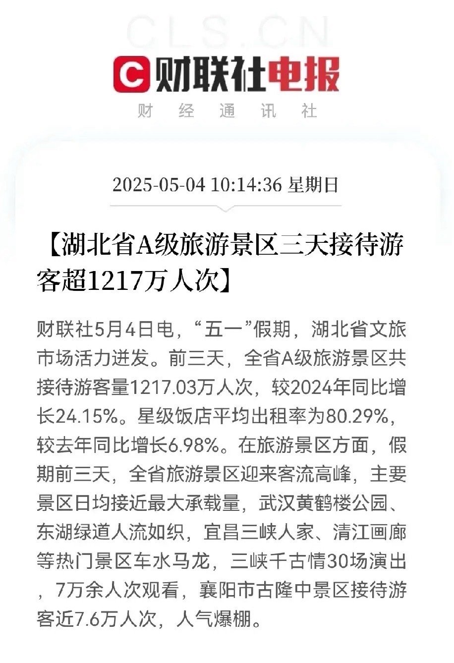 旅游爆火、出行爆火、消费爆火节后第三天，就传来了旅游爆火的好消息，刚刚湖北省文旅