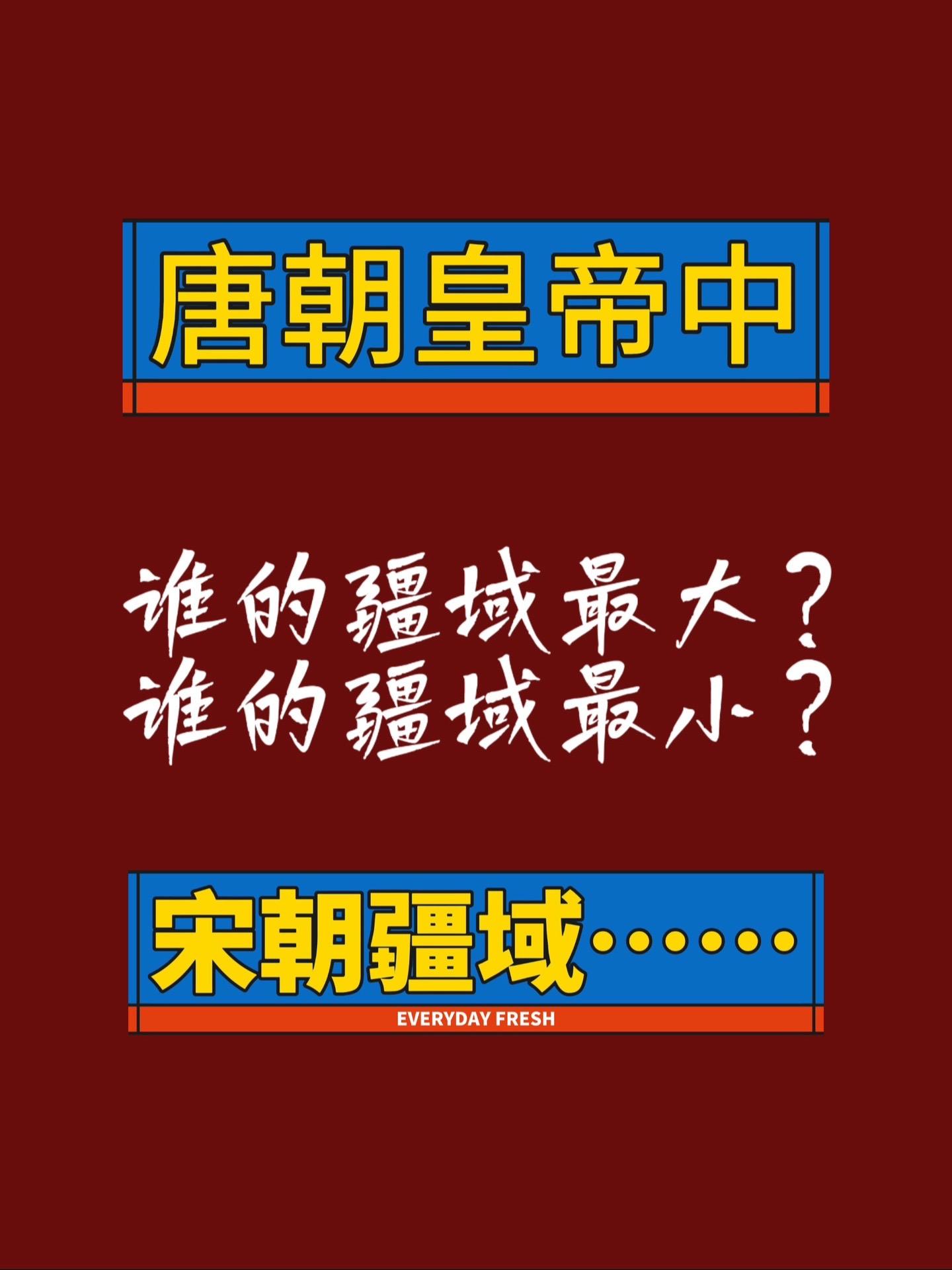 唐朝疆域辽阔又短暂.......