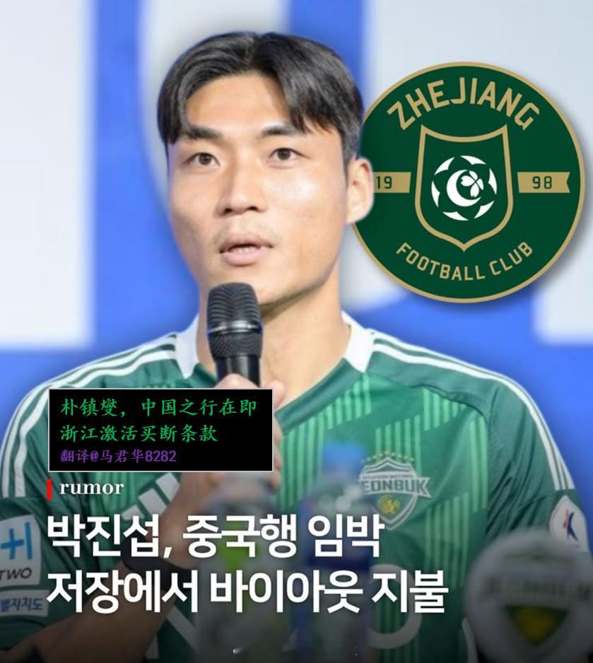 【韩国名记：全北现代队长朴镇燮接近加盟浙江队】韩国公信力T1的记者徐浩正透露，为