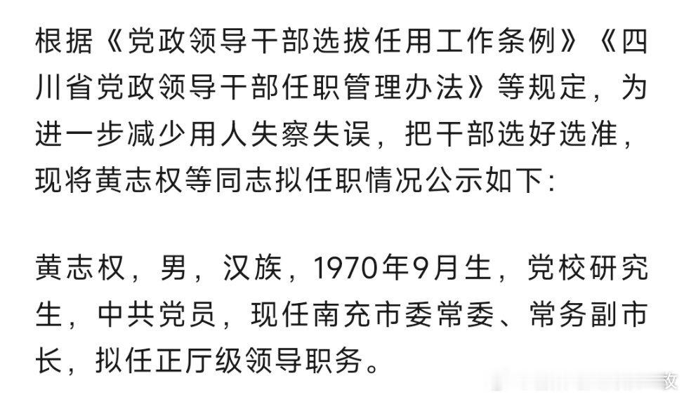 拟任正厅级领导职务的黄志权，已任南充市委副书记。​​​