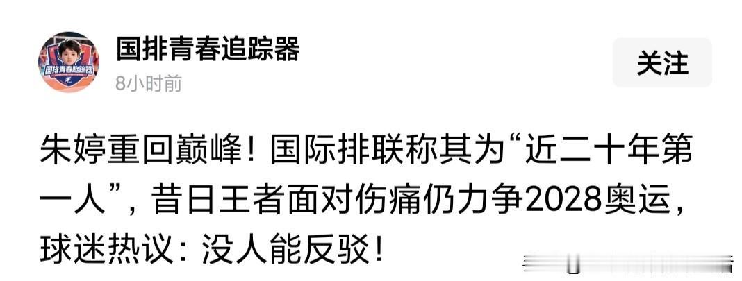 “国排青春追踪器”发文赞“朱婷重回巅峰！国际排联称其为“近二十年第一人”。其依