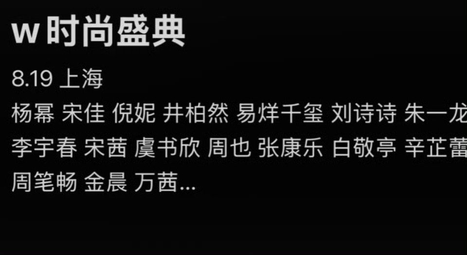 W这个阵容，唐嫣可以压轴吗？​​​