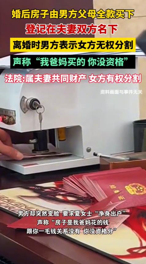 北京，男子和妻子闹离婚时，认为婚房是他父母全款购买的，理应归他一人所有，拒绝分割