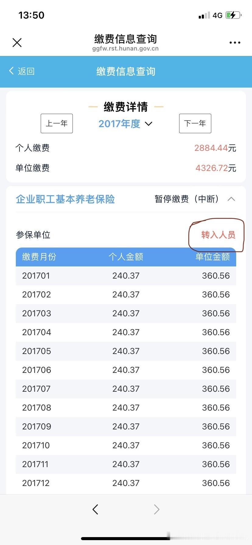 原来职工养老保险真能在线上办理转移合并成功！小编2014-2018年在浙江上班