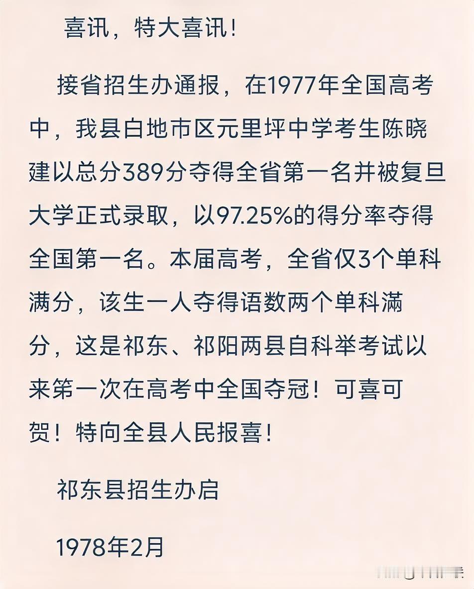 这张45年前的祁东喜报，语数满分考出了1977年高考全国第一的成绩，拿到了复旦大