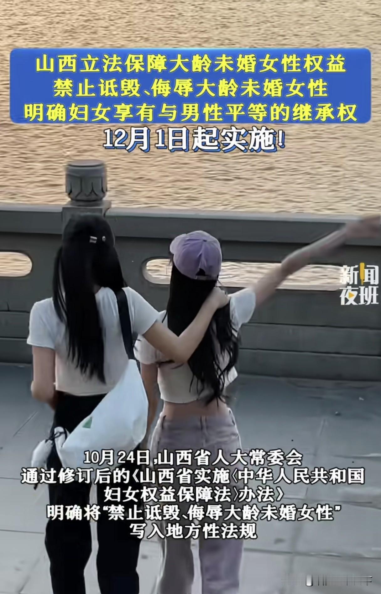 哦豁，都在保护大龄剩女，那么谁来保护大龄剩男？近日，山西省在妇女权利方面的保