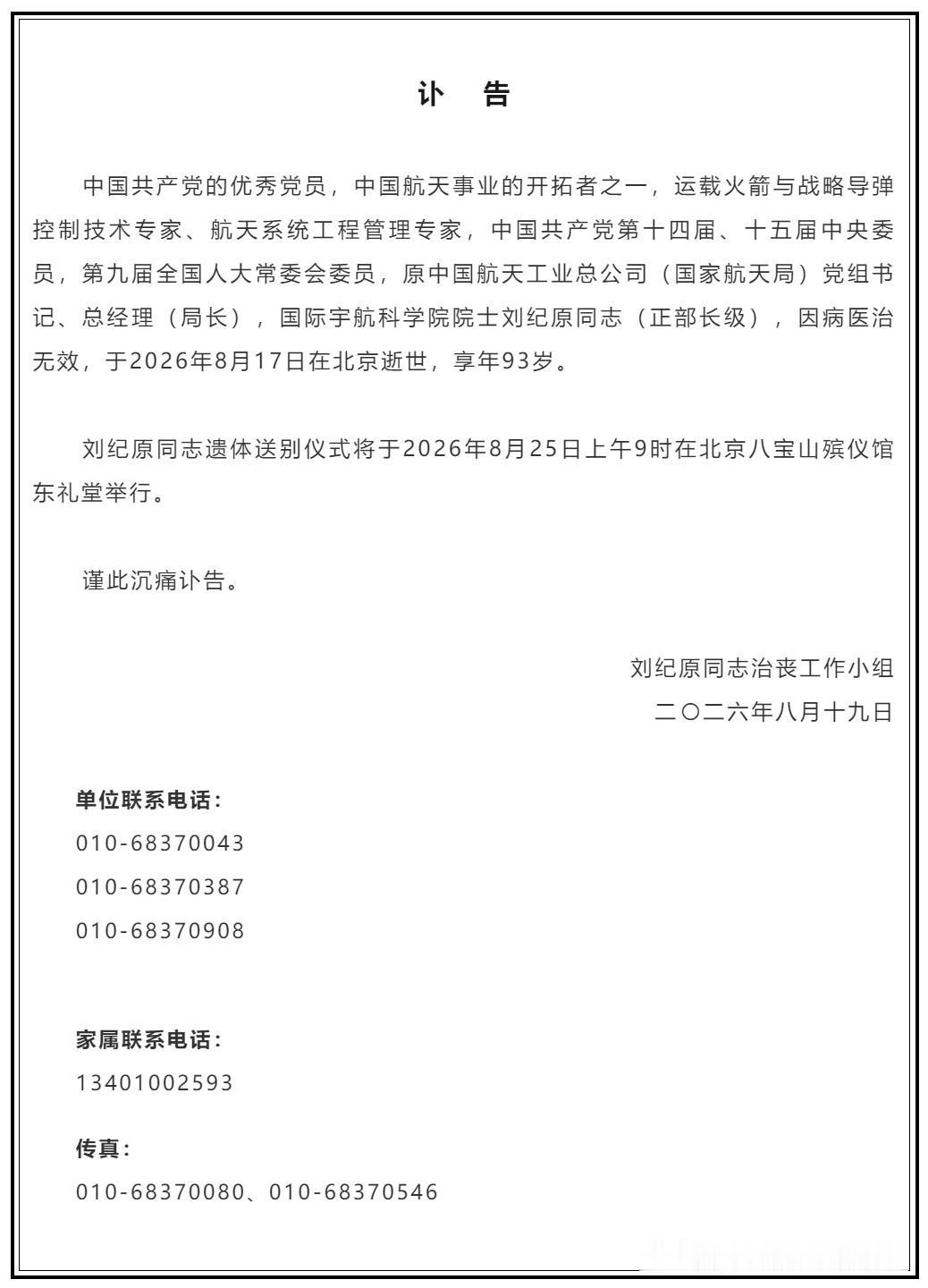 【讣告｜沉痛悼念刘纪原同志】中国共产党的优秀党员，中国航天事业的开拓者之
