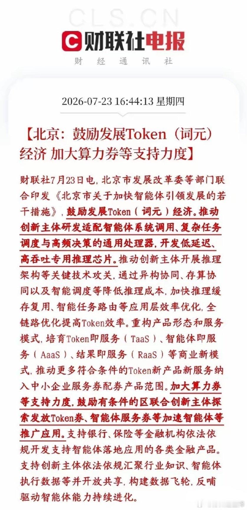 算力大利好来了，明天科技股反弹有希望了北京出台扶持政策，大力扶持AI智能体、To
