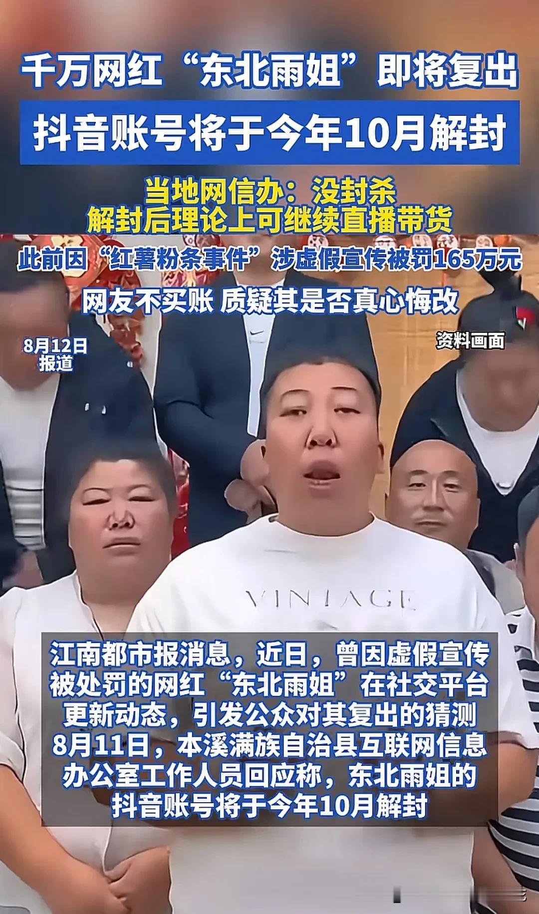 东北雨姐要复出了，大家会原谅她吗？原来东北雨姐没有被永久封杀，只是被罚了165万