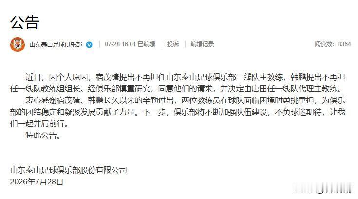 山东泰山官宣:宿茂臻和韩鹏下课，但是继任者球迷还是不太满意！山东泰山足球俱乐部