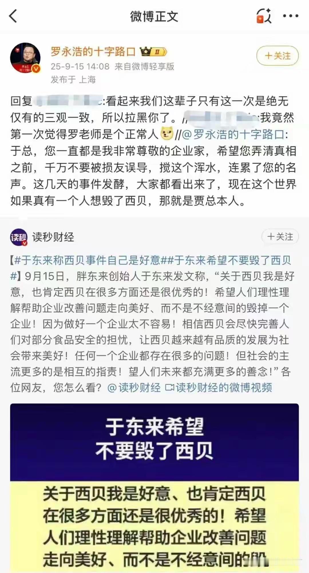 商界大佬互掐！于东来力挺西贝，罗永浩直接开怼：别被当枪使！商界大地震！胖