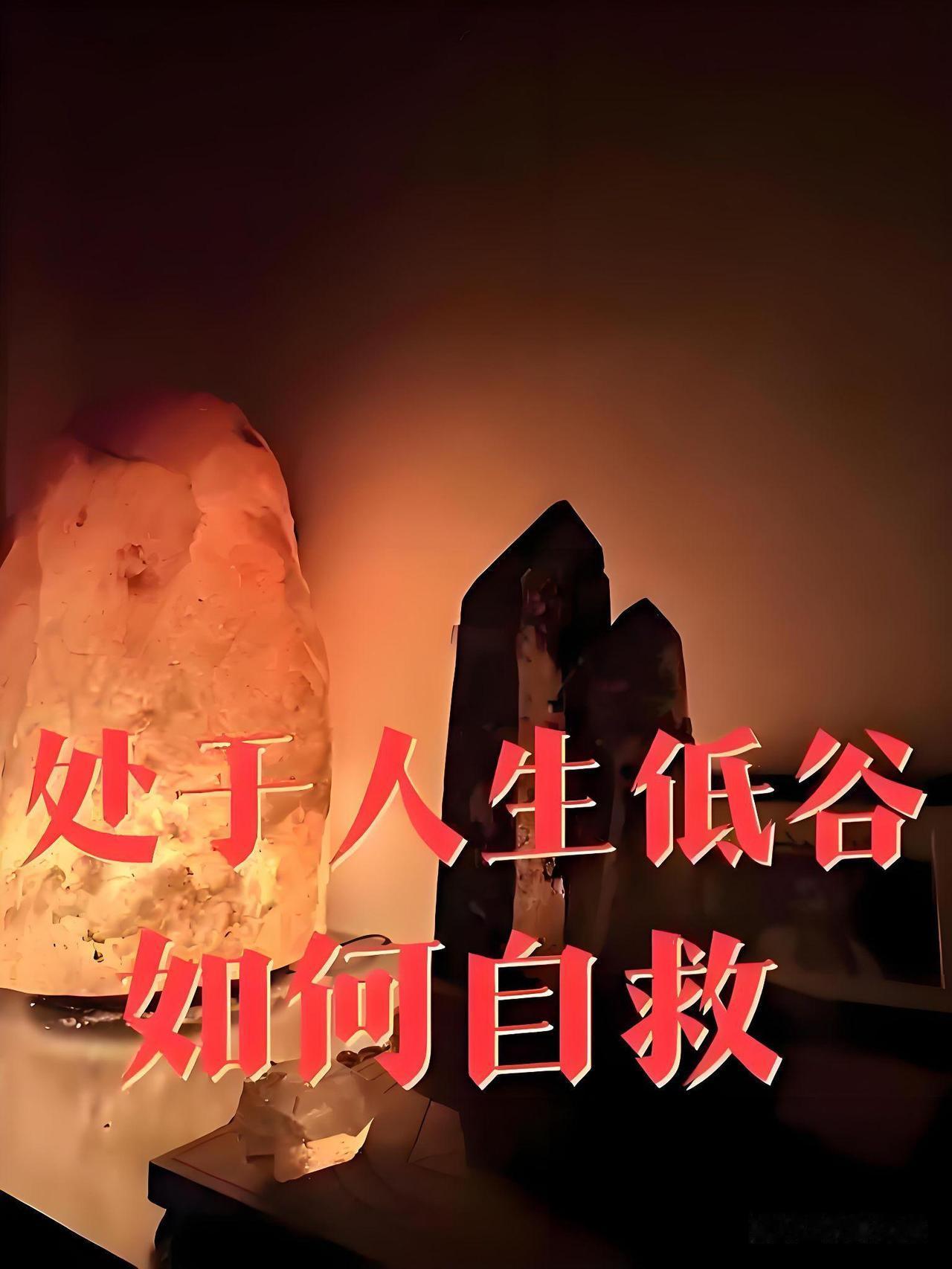 低谷时的三种自救方法人生低谷如暴风雨般猝不及防。我分享三种自救方