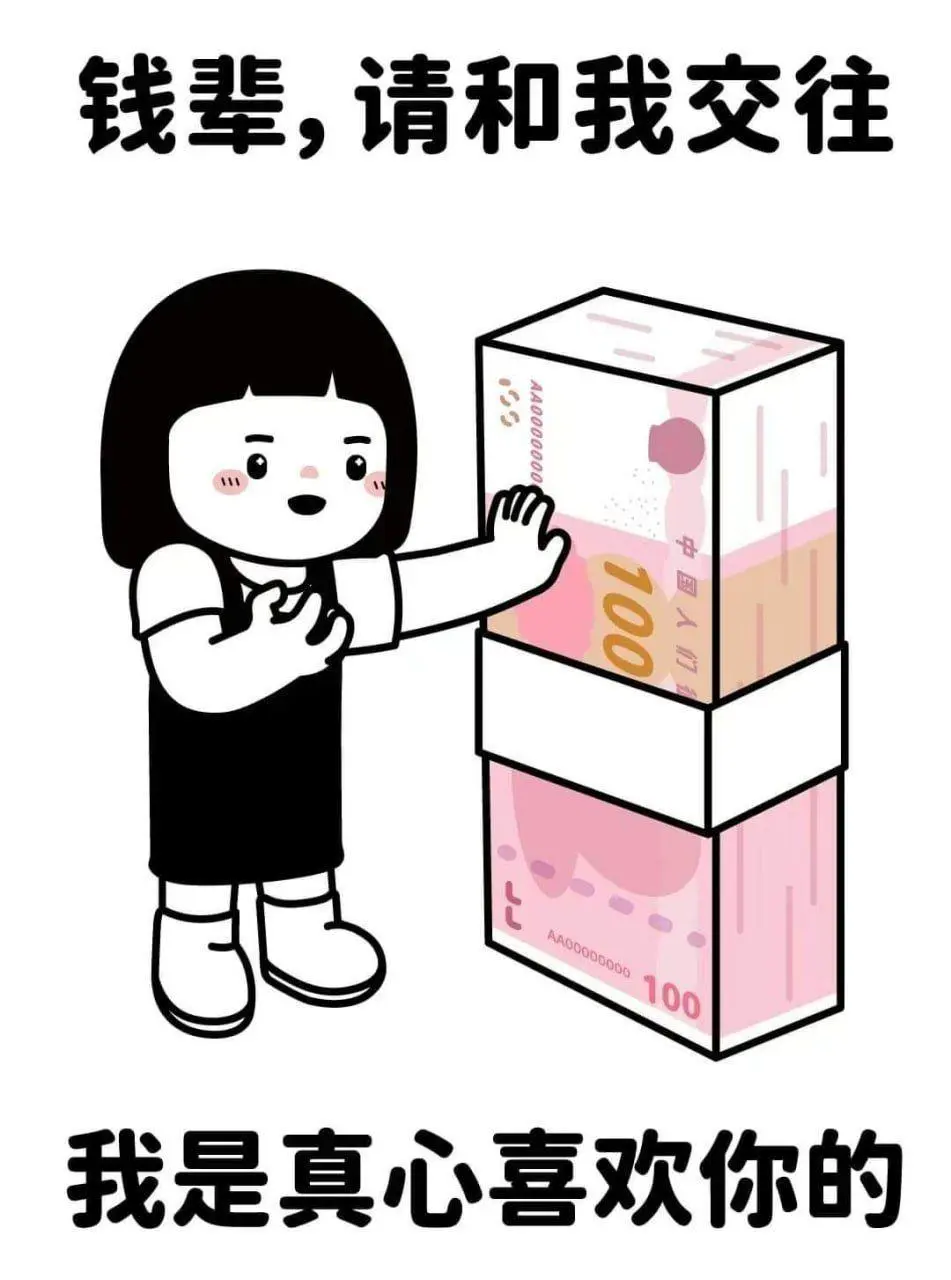 钱辈，请和我交往哈哈哈哈搞笑图片梗图合集