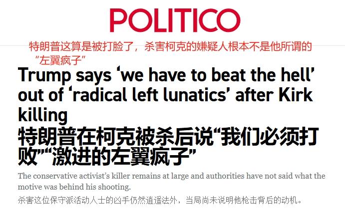 杀害柯克的嫌疑人落网，身份令特朗普很尴尬。 当地时间9月11日晚，枪杀特朗普