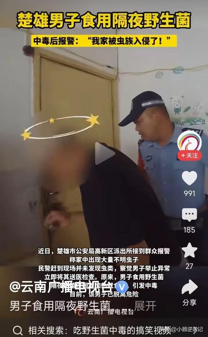 “虫族入侵”？野生菌就野生菌，云南楚雄一男子报警说自家被虫族入侵，民警到场询问：