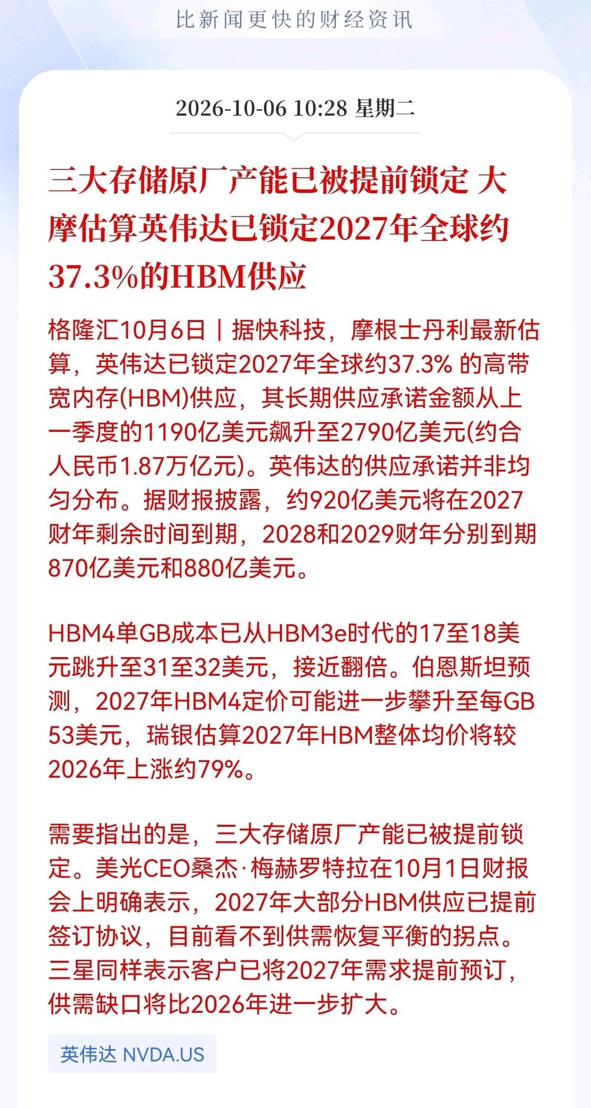 2027年还没到，货已经没了。摩根士丹利刚算完一笔账，英伟达把2027年HBM全球供应里约37.3%