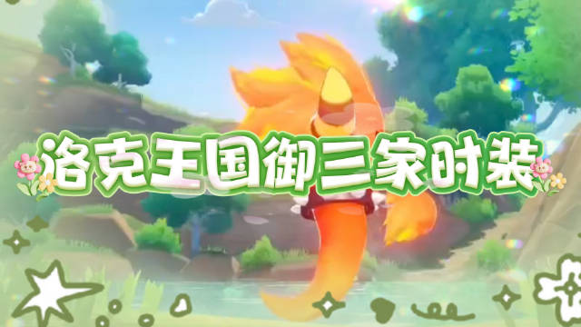 洛克王国御三家服装