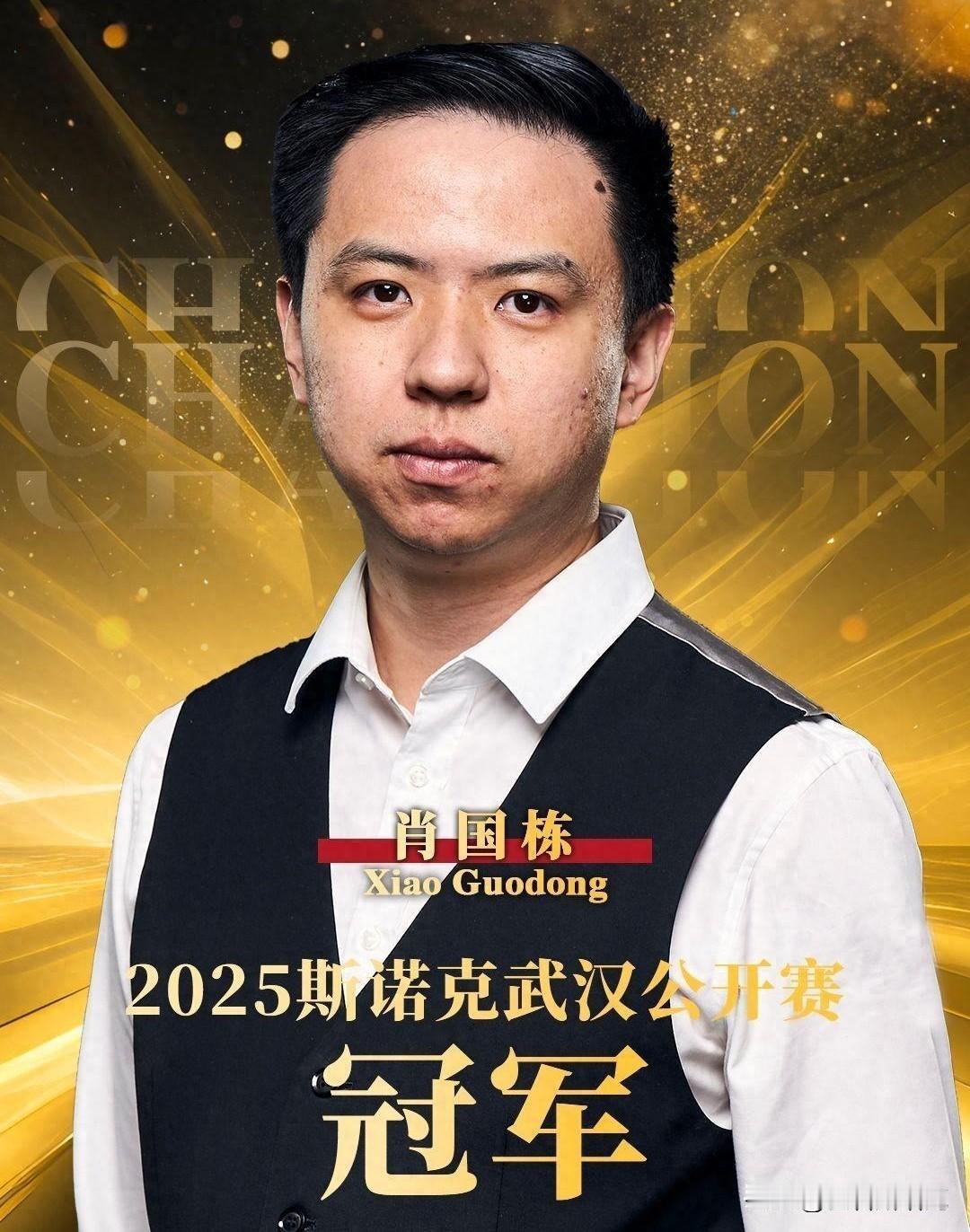 又进8强了，真是最悲催的卫冕冠军！！！肖国栋的遭遇，值得斯诺克国内赛事反思