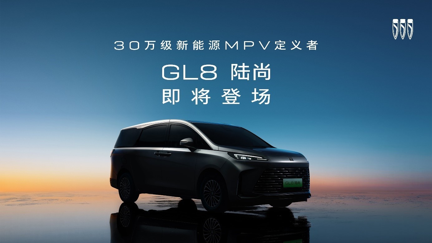 别克GL8陆尚将于上半年上市今天，品牌宣布将推出GL8家族全新新能源MPV，