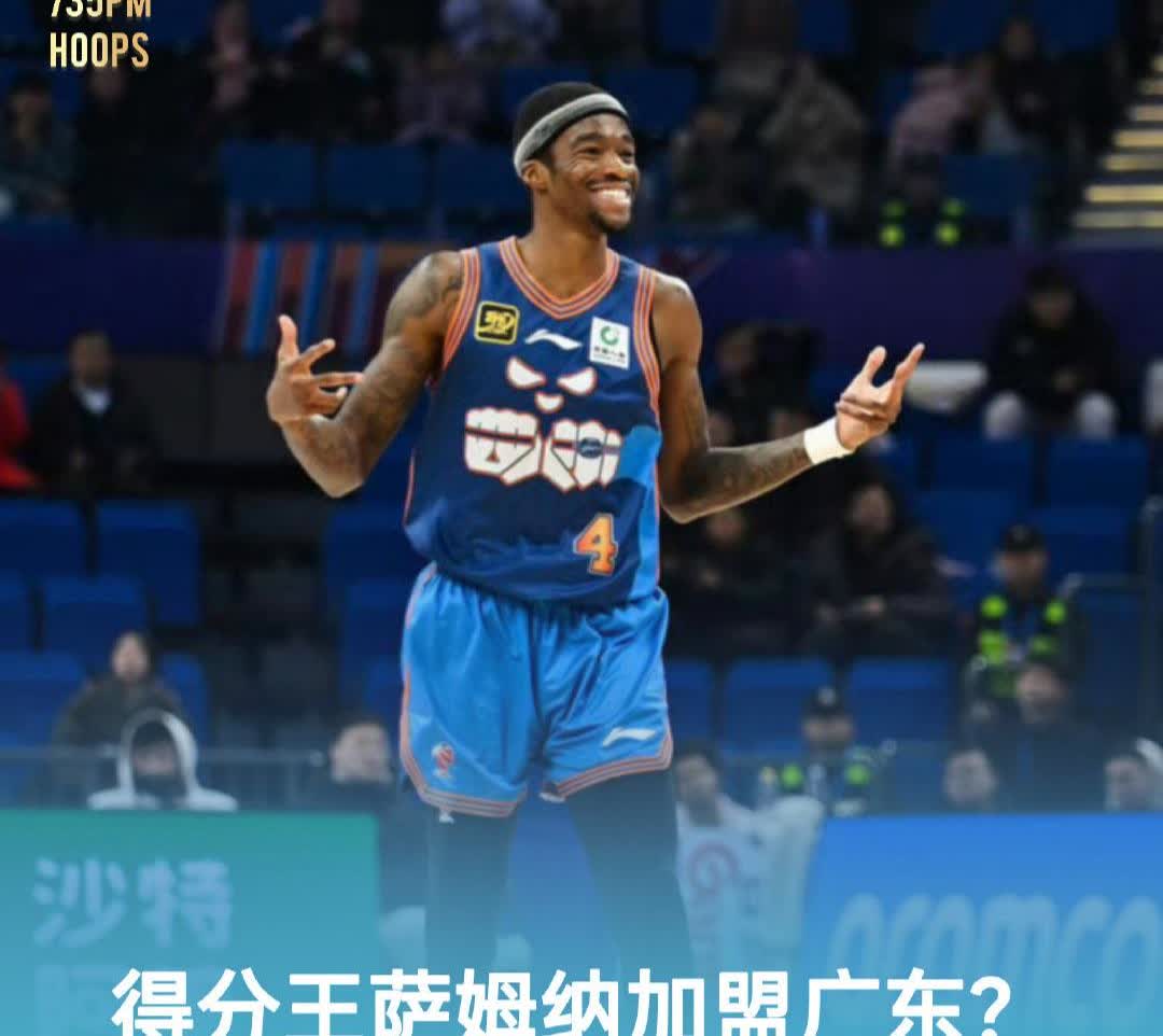 广东男篮得到萨姆纳是假消息，因为北京和上海两个大国企加入了竞争，北京首钢给四川队